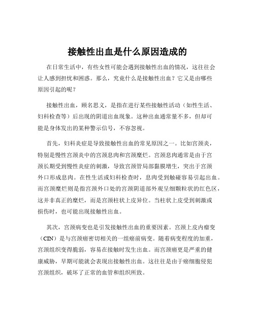 接触性出血是什么原因造成的