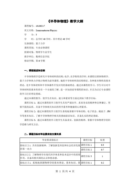 《半导体物理》教学大纲