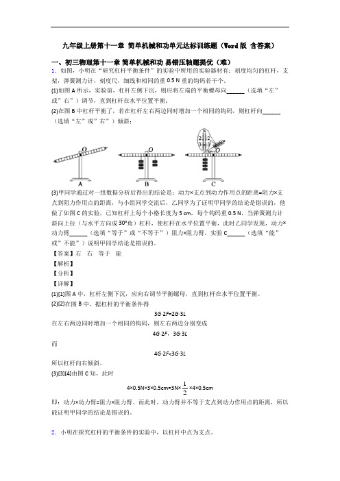 九年级上册第十一章 简单机械和功单元达标训练题(Word版 含答案)