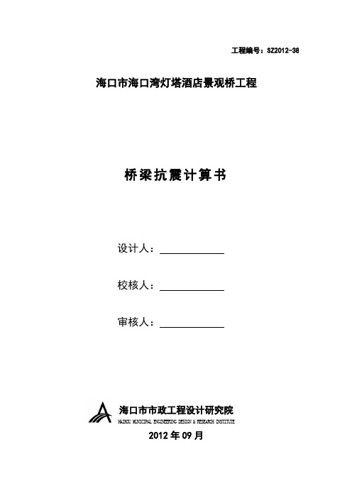 桥梁抗震计算书资料解读