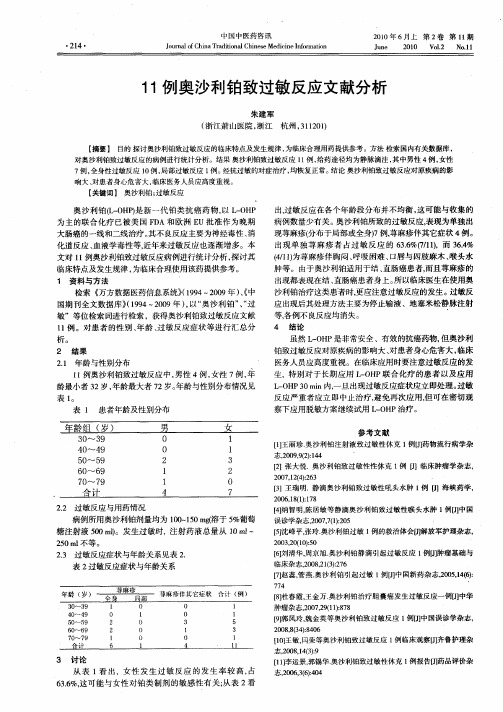 11例奥沙利铂致过敏反应文献分析