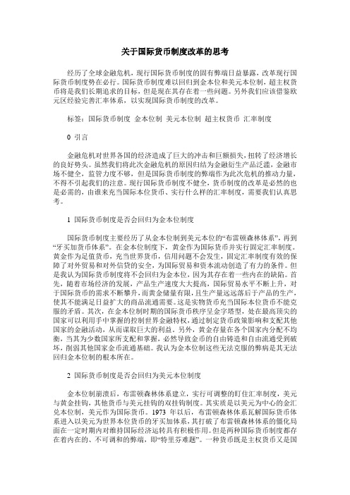 关于国际货币制度改革的思考