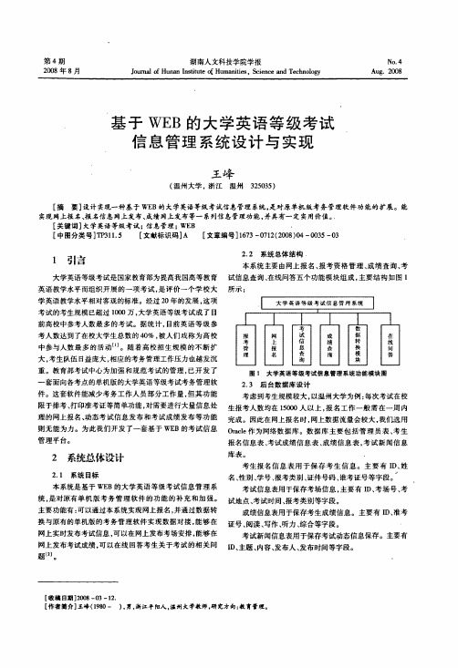 基于WEB的大学英语等级考试信息管理系统设计与实现