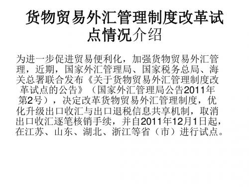 货物贸易外汇管理制度改革试点情况介绍