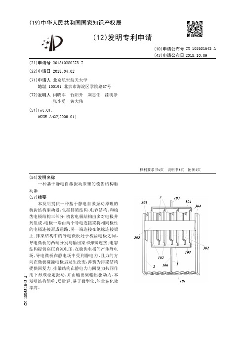 一种基于静电自激振动原理的梳齿结构驱动器[发明专利]