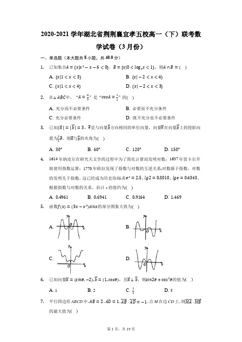 2020-2021学年湖北省荆荆襄宜孝五校高一(下)联考数学试卷(3月份)(附答案详解)