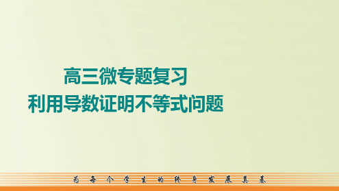 微专题利用导数证明不等式问题