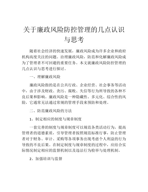 关于廉政风险防控管理的几点认识与思考