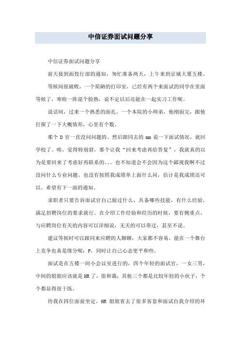 中信证券面试问题分享