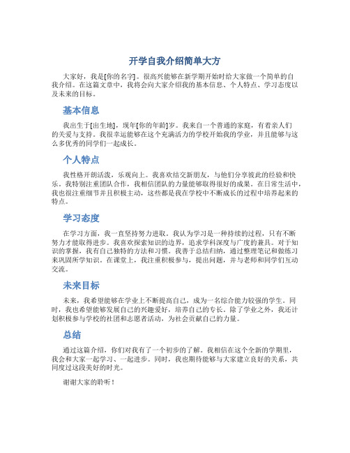 开学自我介绍简单大方50字