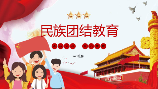 民族团结教育(课件)-小学生主题班会全