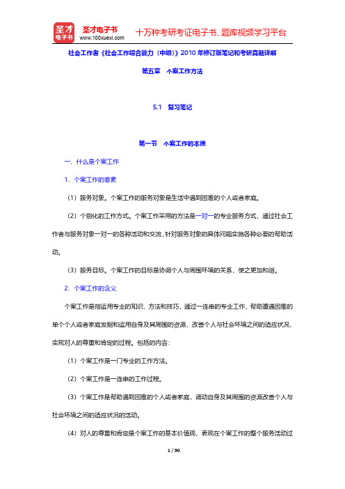 社会工作者《社会工作综合能力(中级)》2010年修订版笔记和考研真题详解(个案工作方法)【圣才出品】