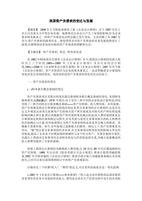 我国资产负债表的变迁与发展