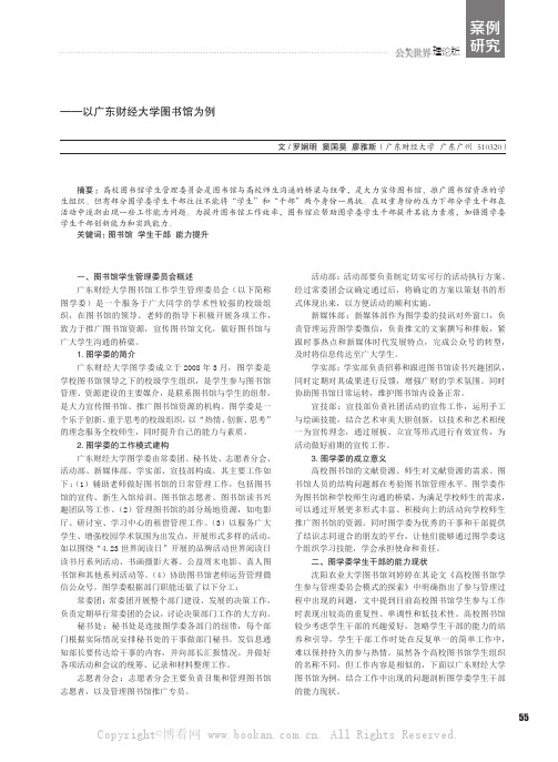 高校图书馆学生管理委员会学生干部能力提升的思考——以广东财经大学图书馆为例