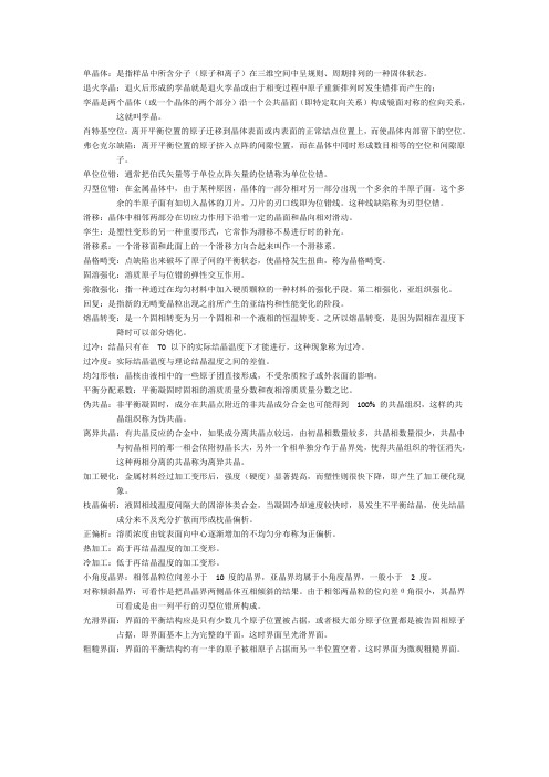 材料科学基础概念名词解释