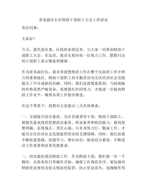 常务副区长在财政干部职工大会上的讲话