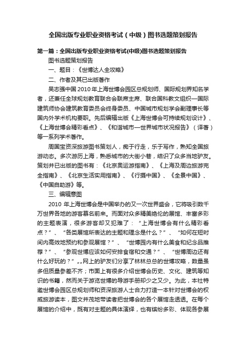 全国出版专业职业资格考试（中级）图书选题策划报告