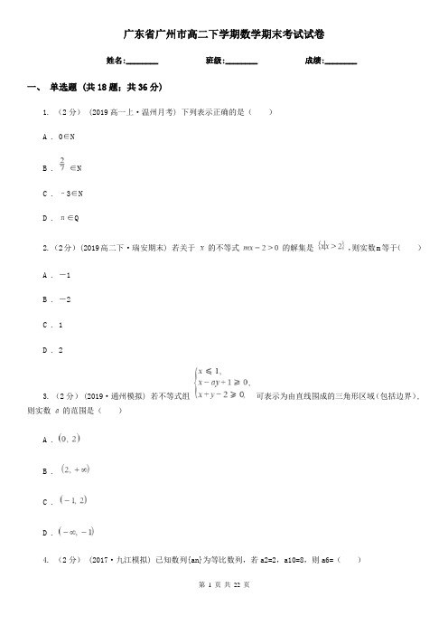 广东省广州市高二下学期数学期末考试试卷