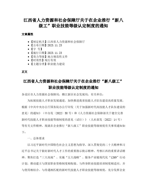 江西省人力资源和社会保障厅关于在企业推行“新八级工”职业技能等级认定制度的通知