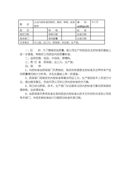 内控标准的制定、修改、审核、批准程序