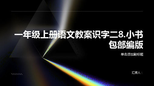 一年级上册语文教案识字二8.小书包部编版