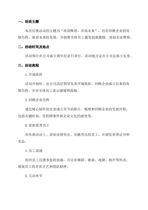 企业周年庆典活动方案
