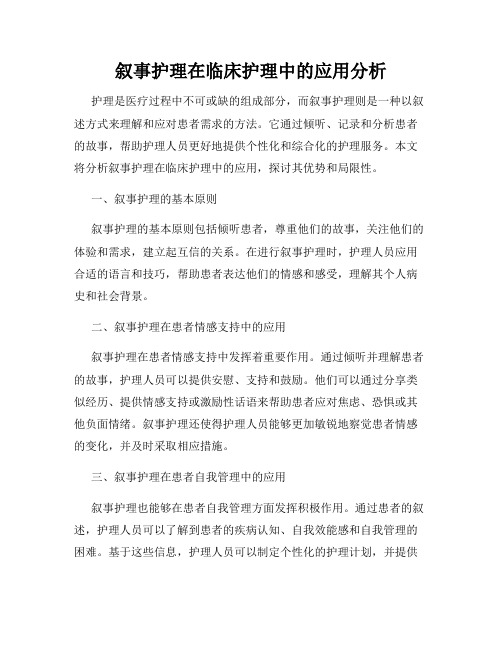 叙事护理在临床护理中的应用分析