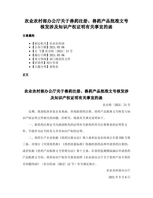 农业农村部办公厅关于兽药注册、兽药产品批准文号核发涉及知识产权证明有关事宜的函