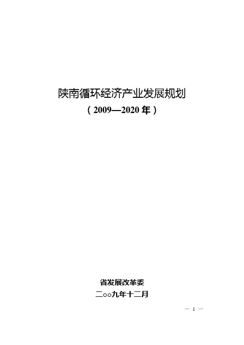 陕南循环经济产业发展规划(2009—2020年)