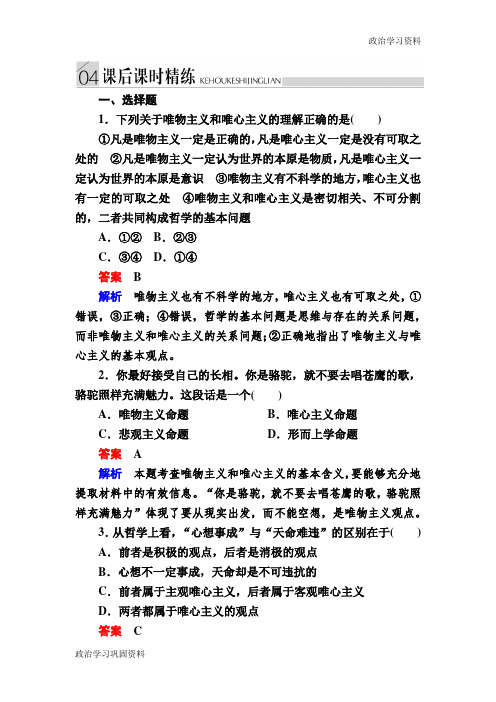 高中政治必修4练习：2-2唯物主义和唯心主义b