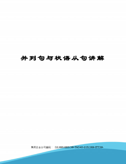 并列句与状语从句讲解