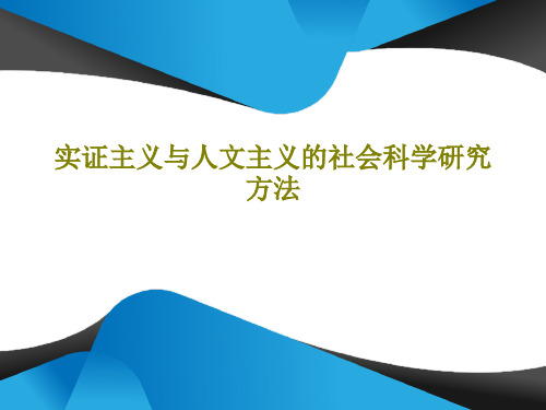 实证主义与人文主义的社会科学研究方法共20页文档