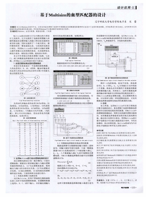 基于Multisim的血型匹配器的设计