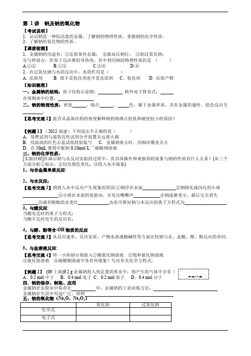 届高三化学第一轮复习导学案第讲钠及钠的氧化物