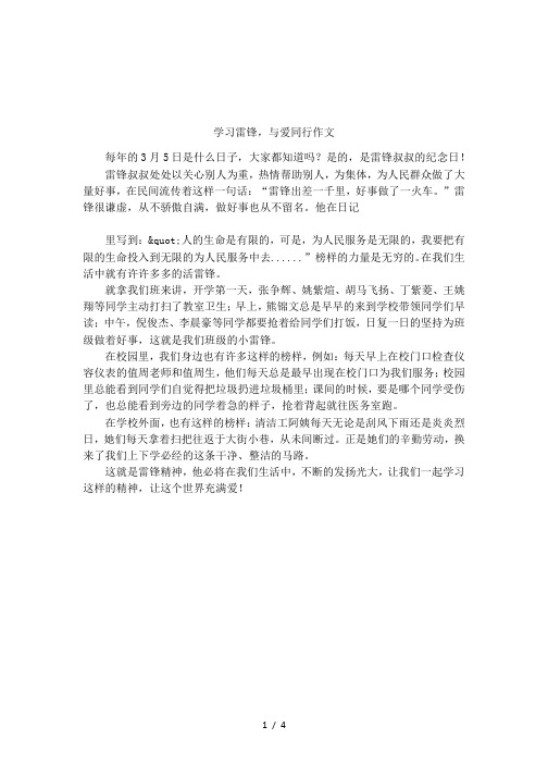 学习雷锋,与爱同行作文