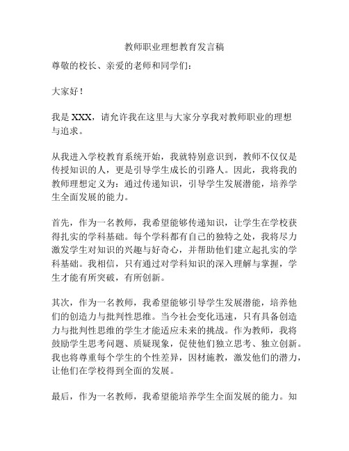 教师职业理想教育发言稿