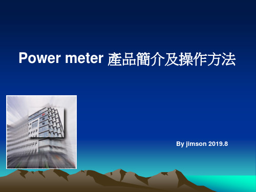 Power meter的操作方法