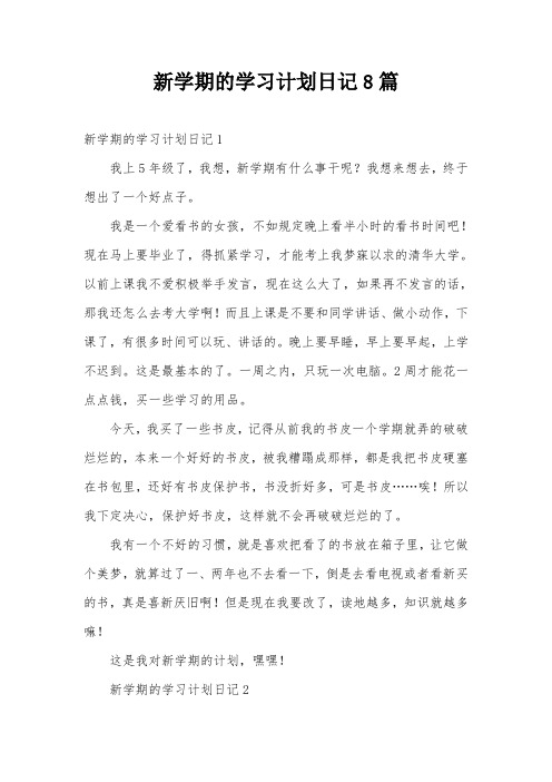 新学期的学习计划日记8篇