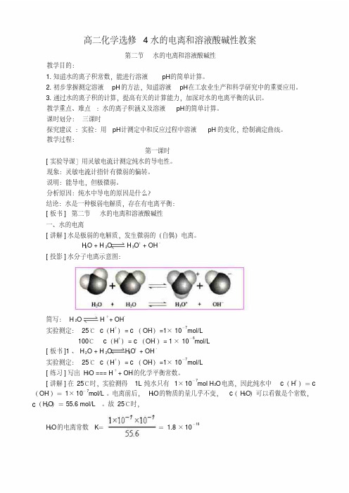 高二化学选修4水的电离和溶液酸碱性教案