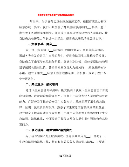 医院突发医疗卫生事件应急演练总结范文(3篇)