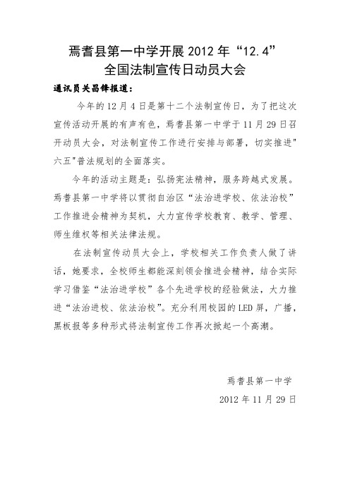 2012.11.29-县一中-焉耆县第一中学开展“12.4”全国法制宣传日动员大会