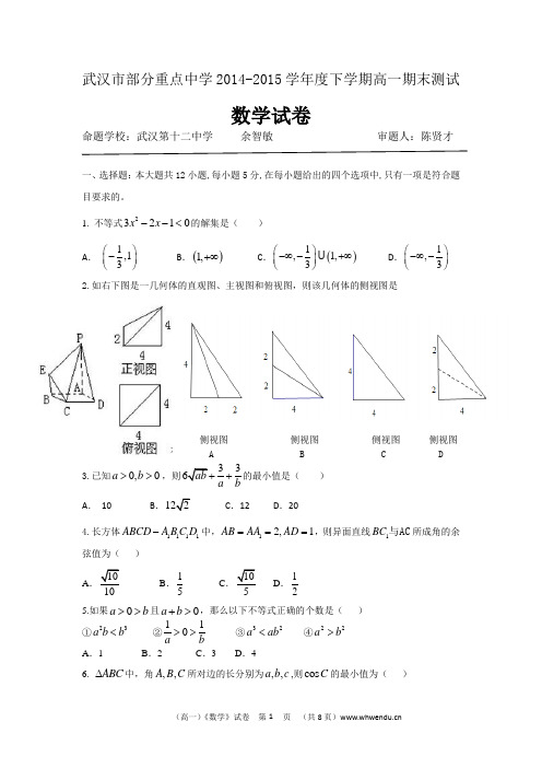 湖北省武汉市第十二中学等部分重点中学2014-2015学年度下学期高一期末测试数学试卷