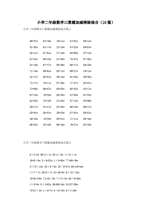 小学二年级数学口算题加减乘除混合(10篇)