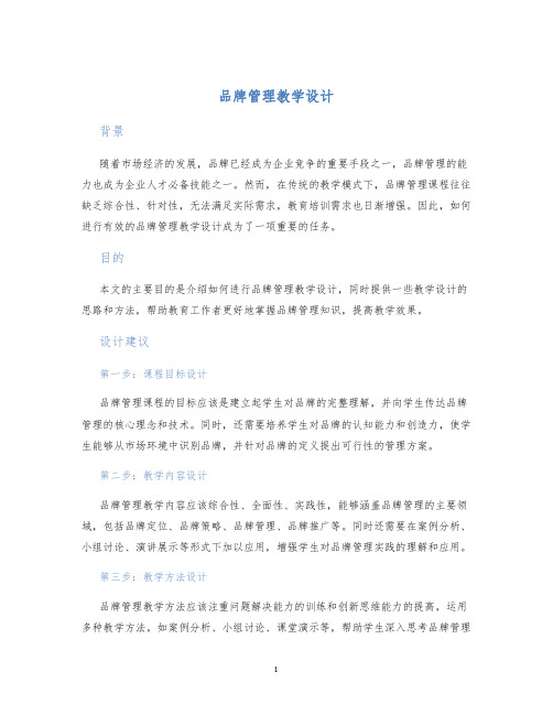 品牌管理教学设计 (2)