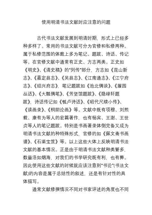 使用明清书法文献时应注意的问题