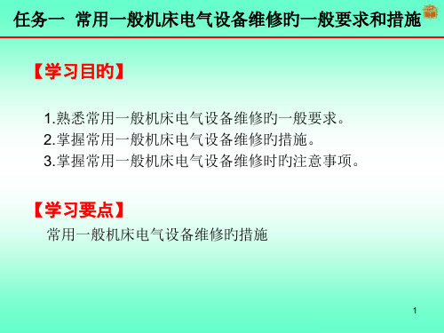 常用普通机床电气设备维修的一般要求和方法