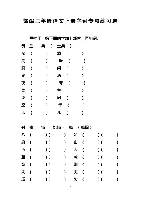 部编三年级语文上册字词专项练习题