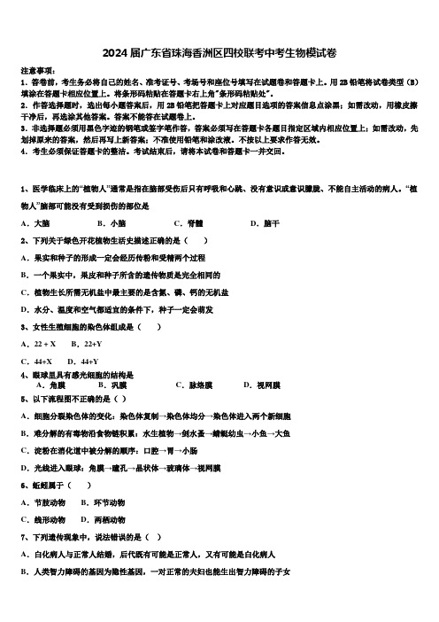 2024届广东省珠海香洲区四校联考中考生物模试卷含解析