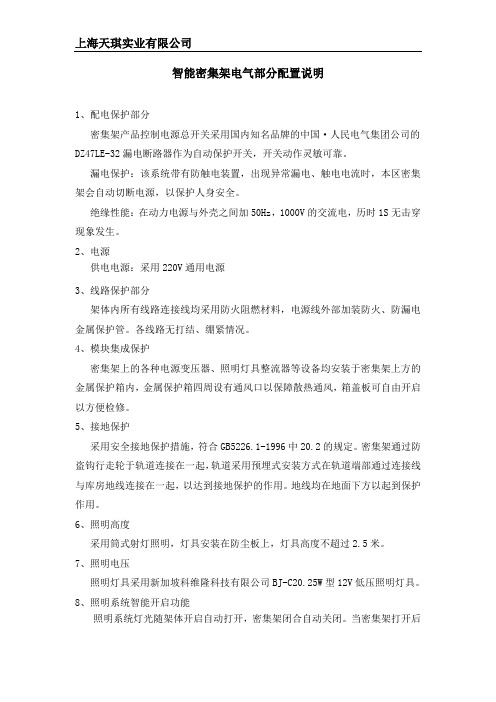 智能密集架电气部分配置说明