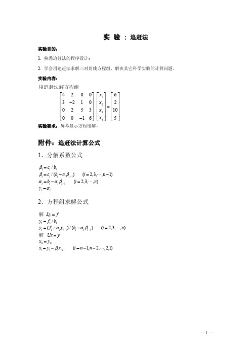 数值分析追赶法实验报告